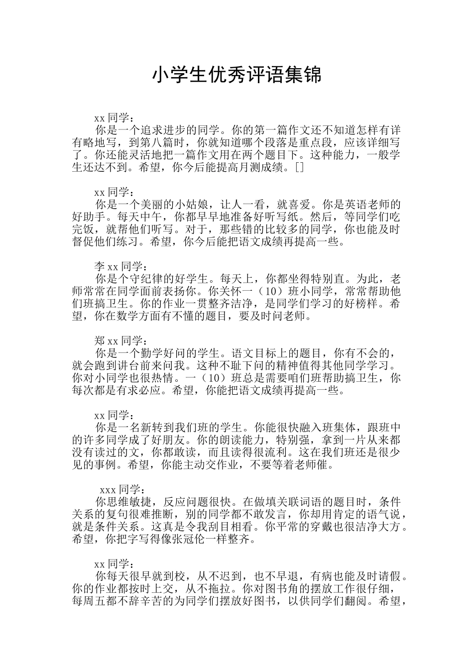小学生优秀评语集锦_第1页