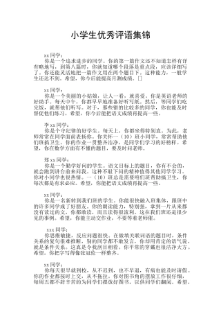小学生优秀评语集锦