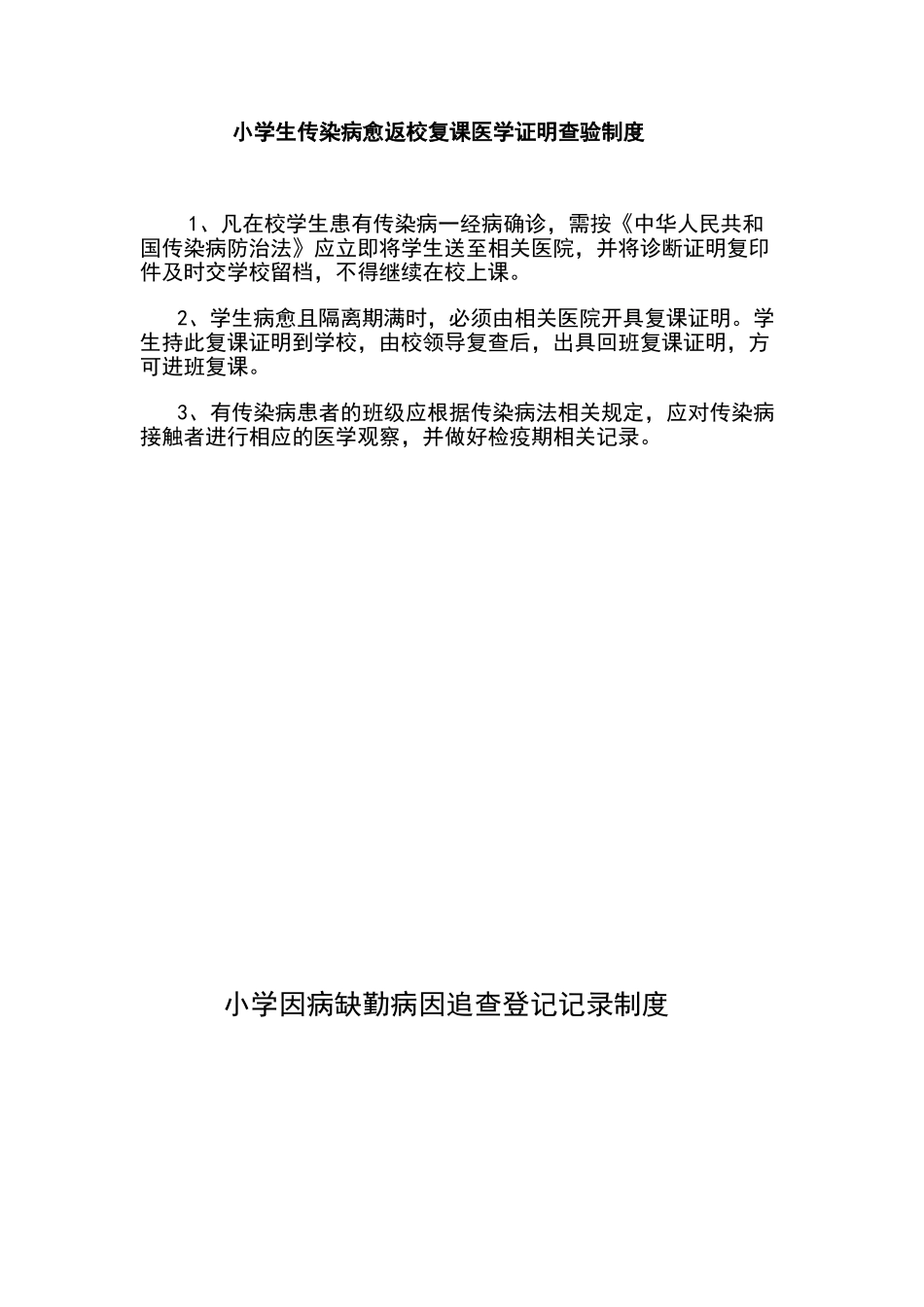 小学生传染病愈返校复课医学证明查验制度_第1页