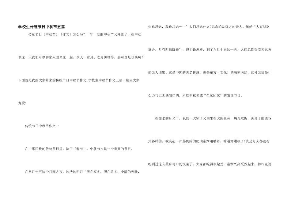 小学生传统节日中秋节五篇_第1页