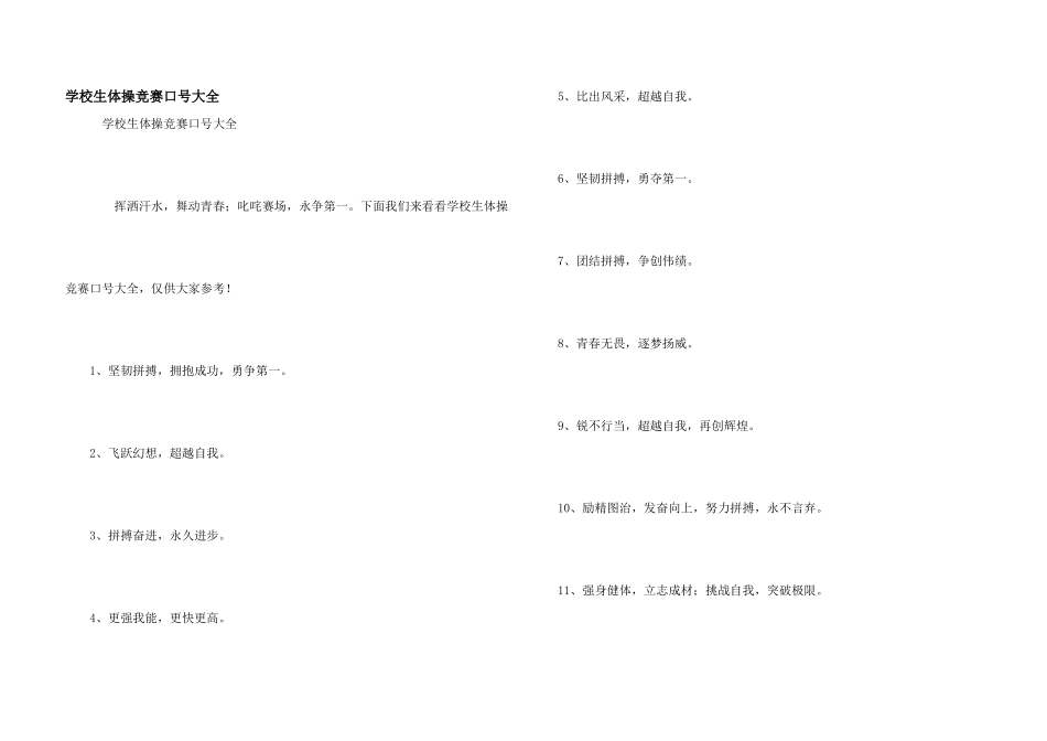 小学生体操比赛口号大全_第1页