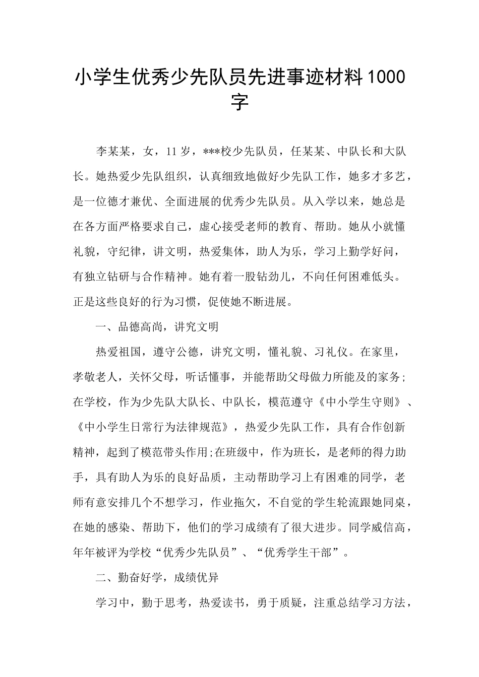 小学生优秀少先队员先进事迹材料1000字_第1页