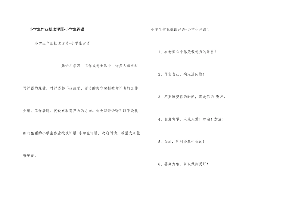 小学生作业批改评语_第1页