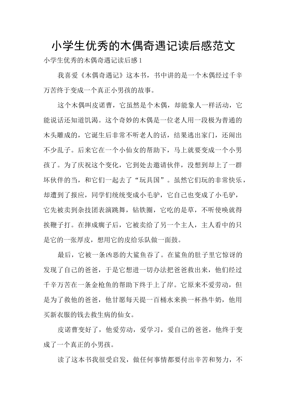 小学生优秀的木偶奇遇记读后感范文_第1页