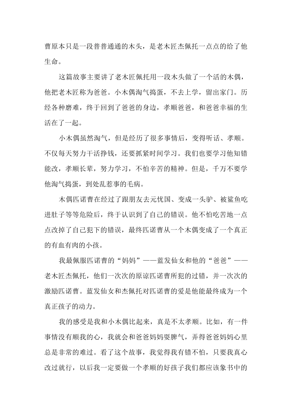 小学生优秀的木偶奇遇记读后感范文_第3页