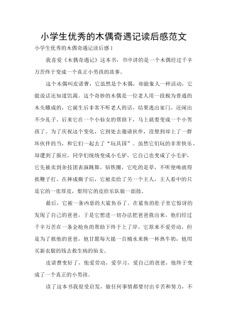 小学生优秀的木偶奇遇记读后感范文
