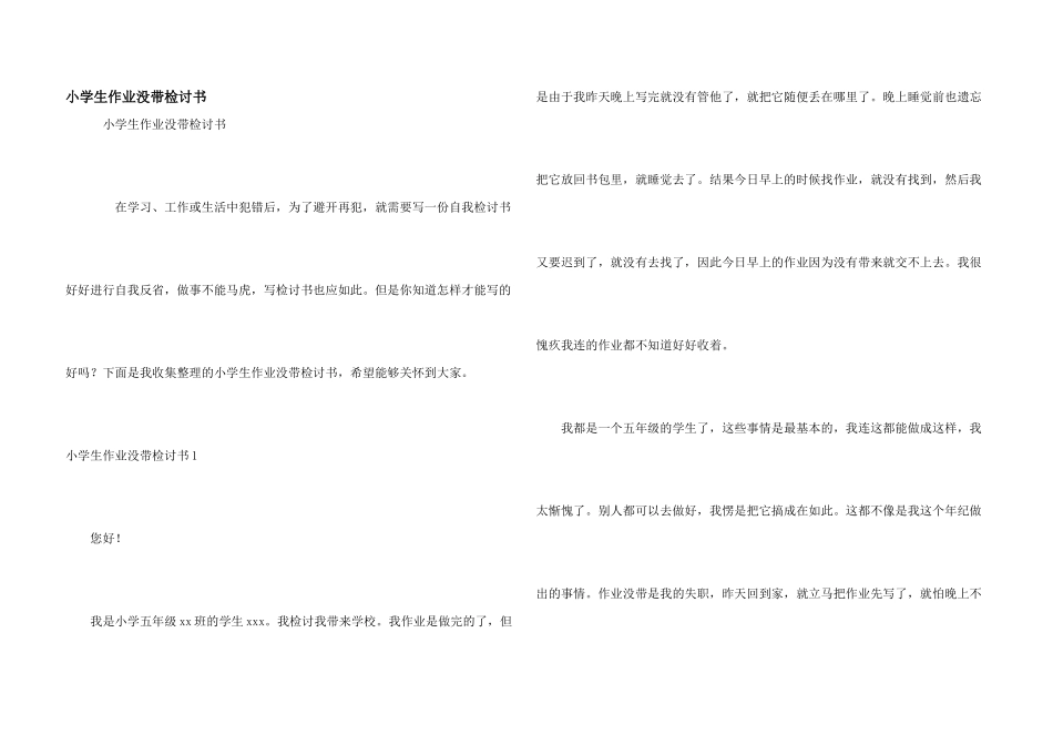 小学生作业没带检讨书_第1页