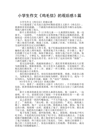 小学生作文《鸡毛信》的观后感5篇