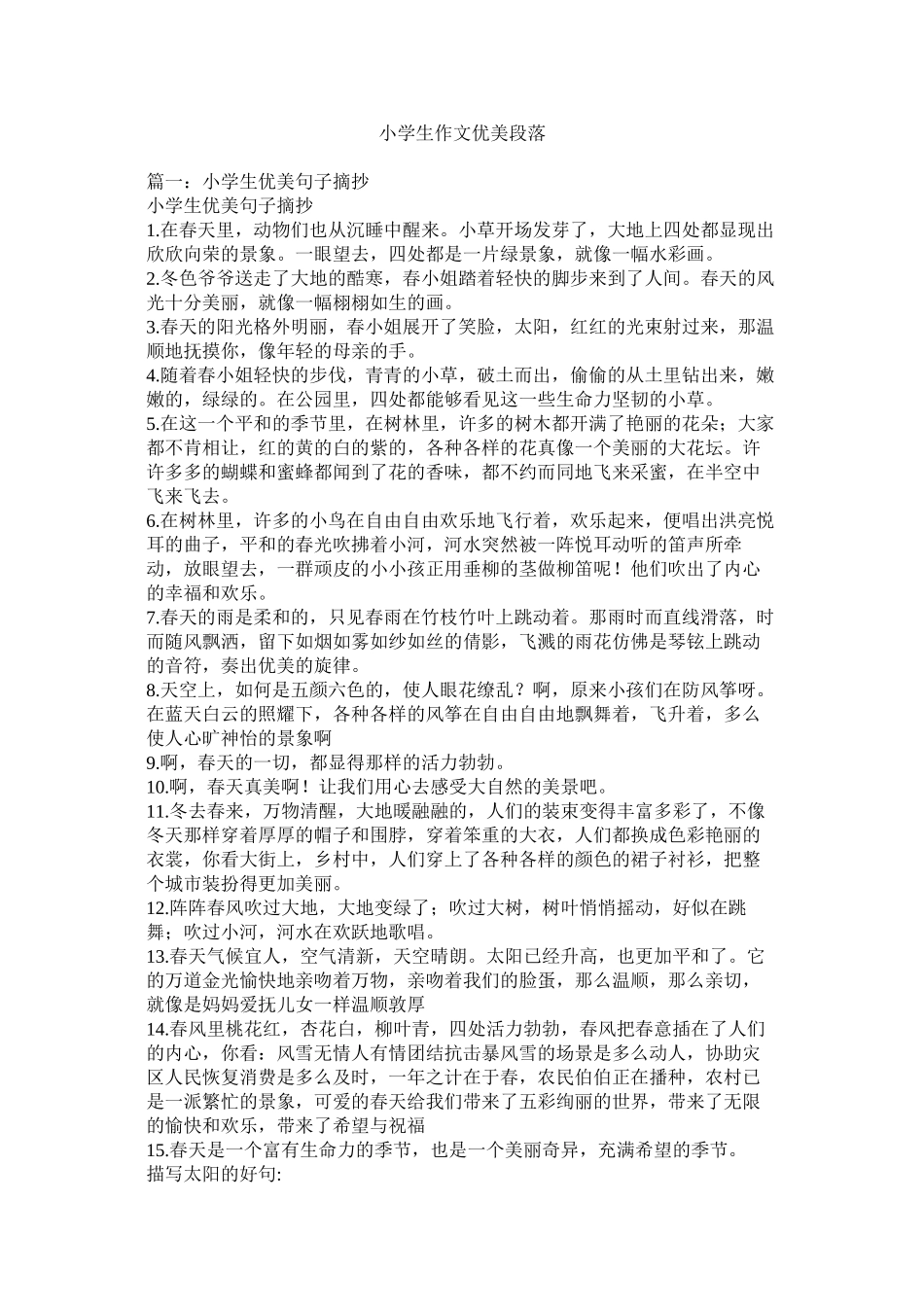 小学生作文优美段落_第1页