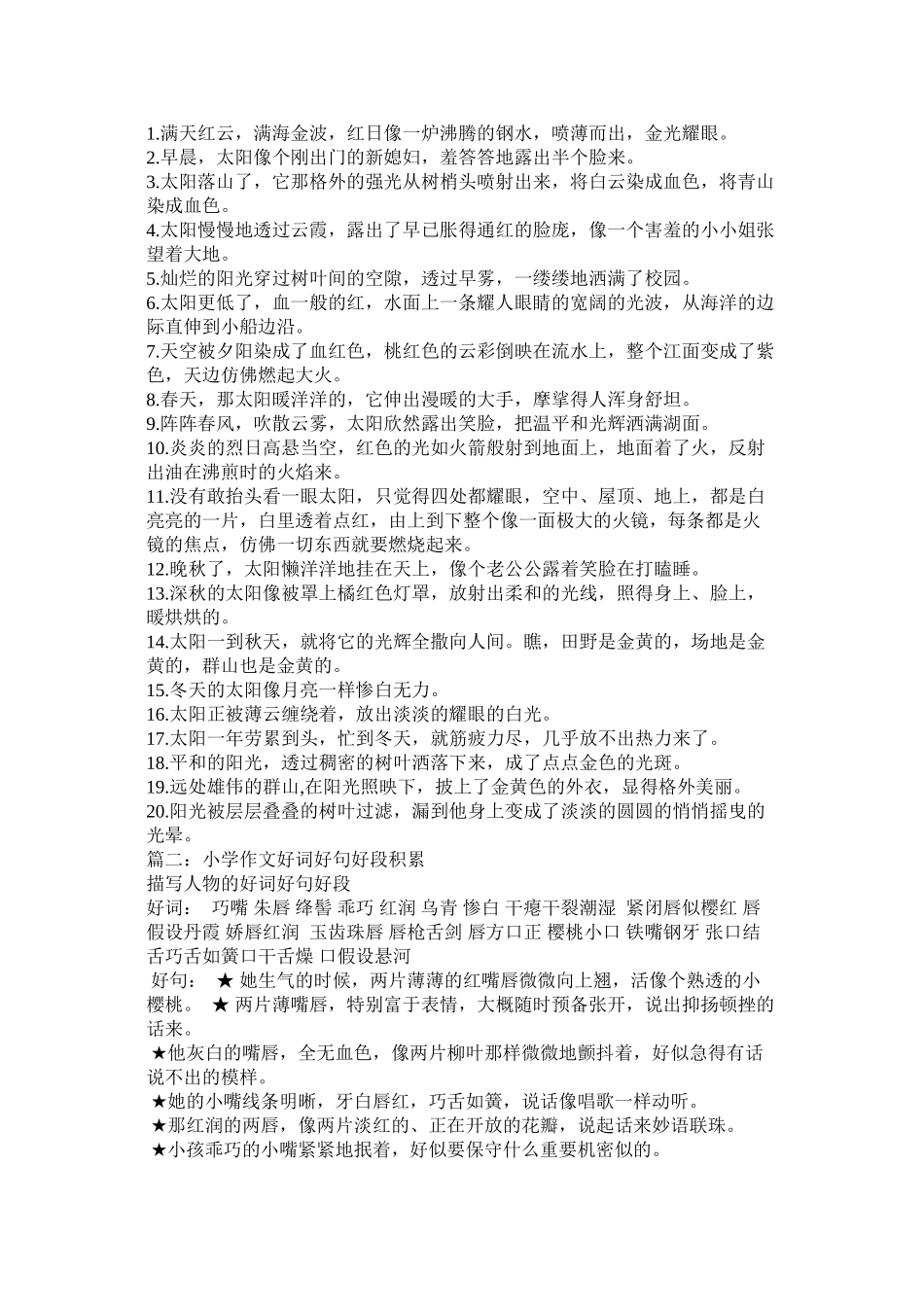 小学生作文优美段落_第2页