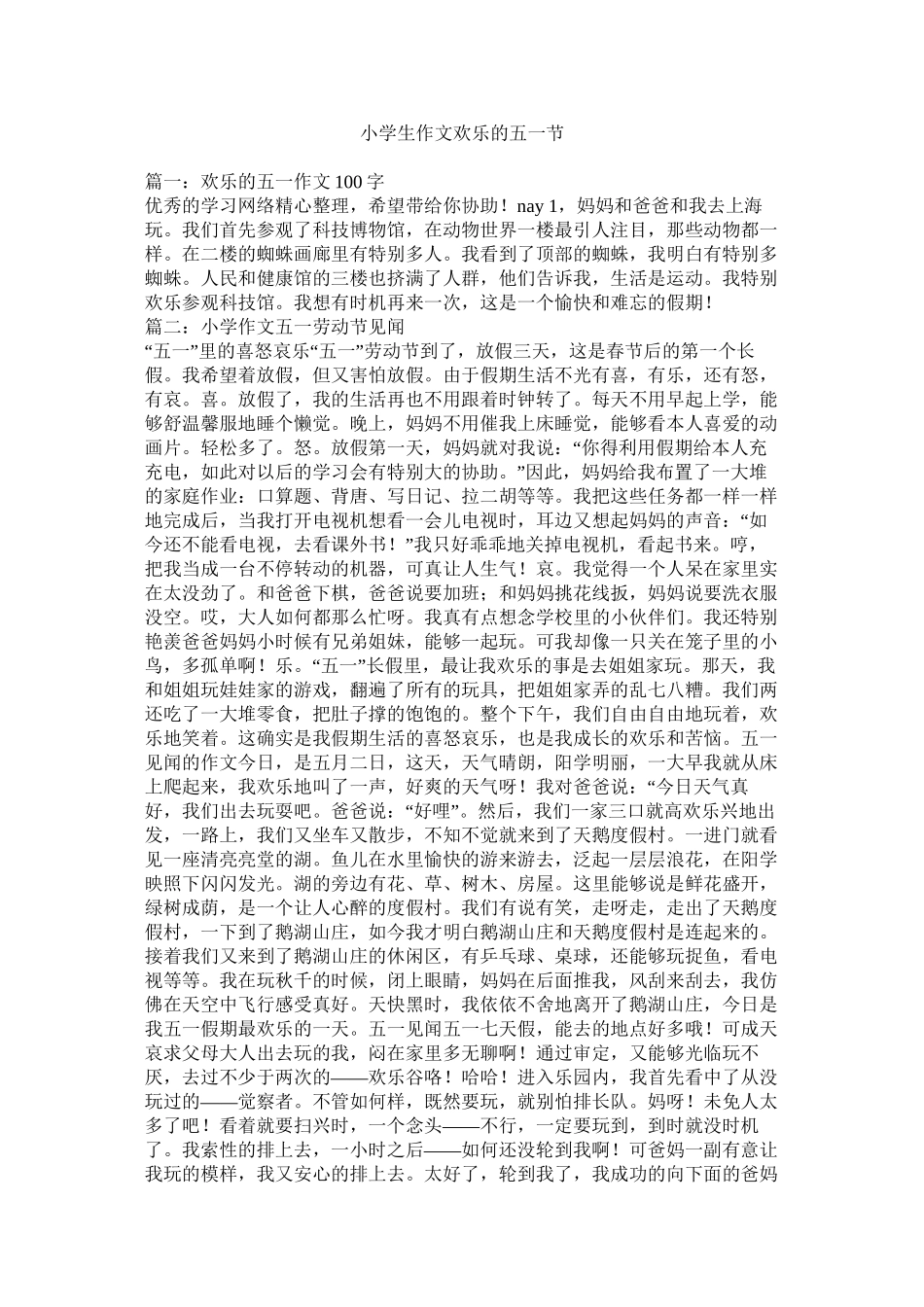 小学生作文快乐的五一节_第1页