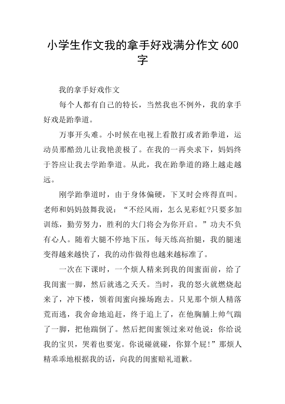 小学生作文我的拿手好戏满分作文600字_第1页