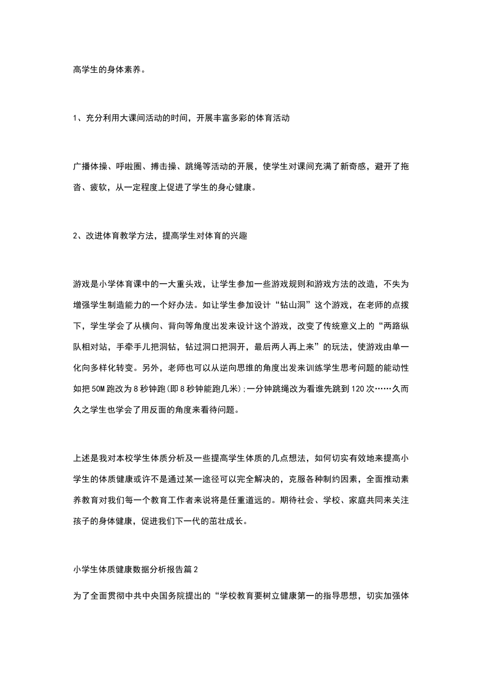 小学生体质健康数据分析报告篇1_第2页