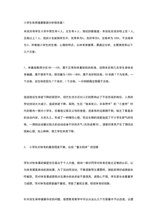 小学生体质健康数据分析报告篇1
