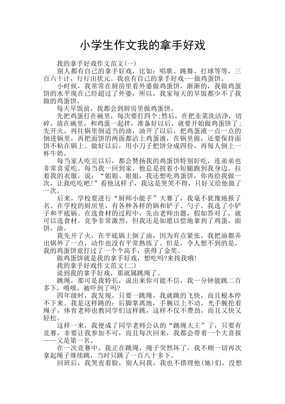 小学生作文我的拿手好戏_第1页