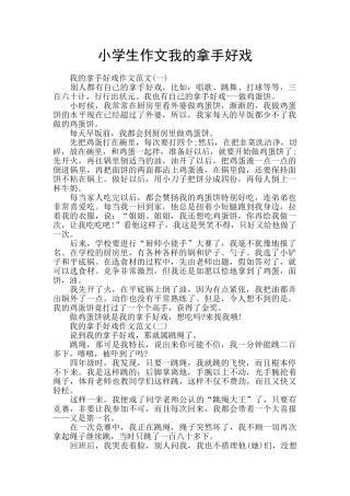 小学生作文我的拿手好戏