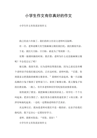 小学生作文有你真好的作文