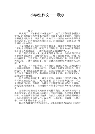 小学生作文——秋水