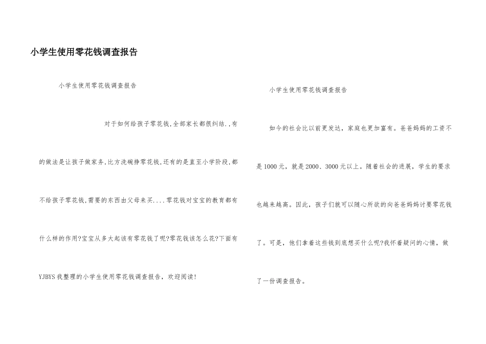 小学生使用零花钱调查报告_第1页