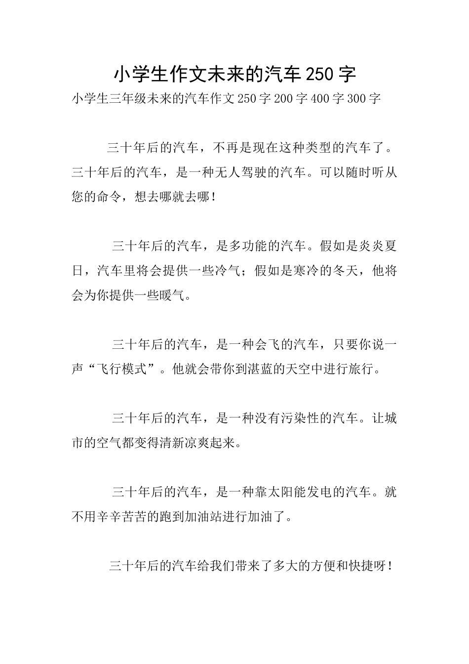小学生作文未来的汽车250字_第1页