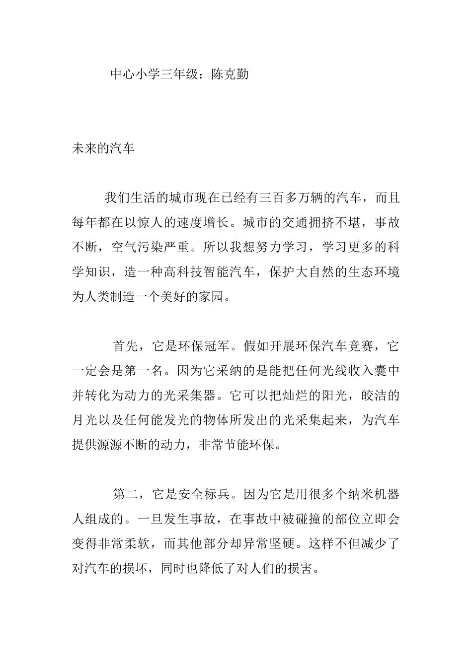 小学生作文未来的汽车250字_第2页