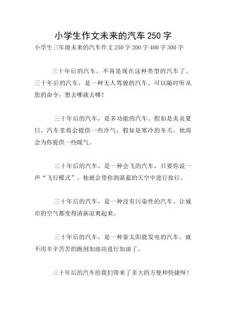 小学生作文未来的汽车250字