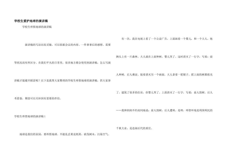 小学生保护地球的演讲稿_第1页