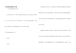小学生保护地球倡议书8篇