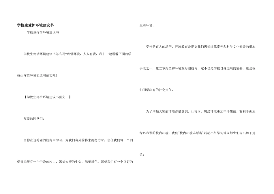 小学生保护环境倡议书_第1页
