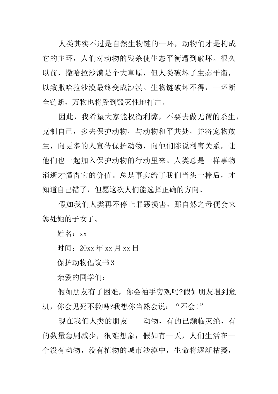 小学生保护动物倡议书_第3页