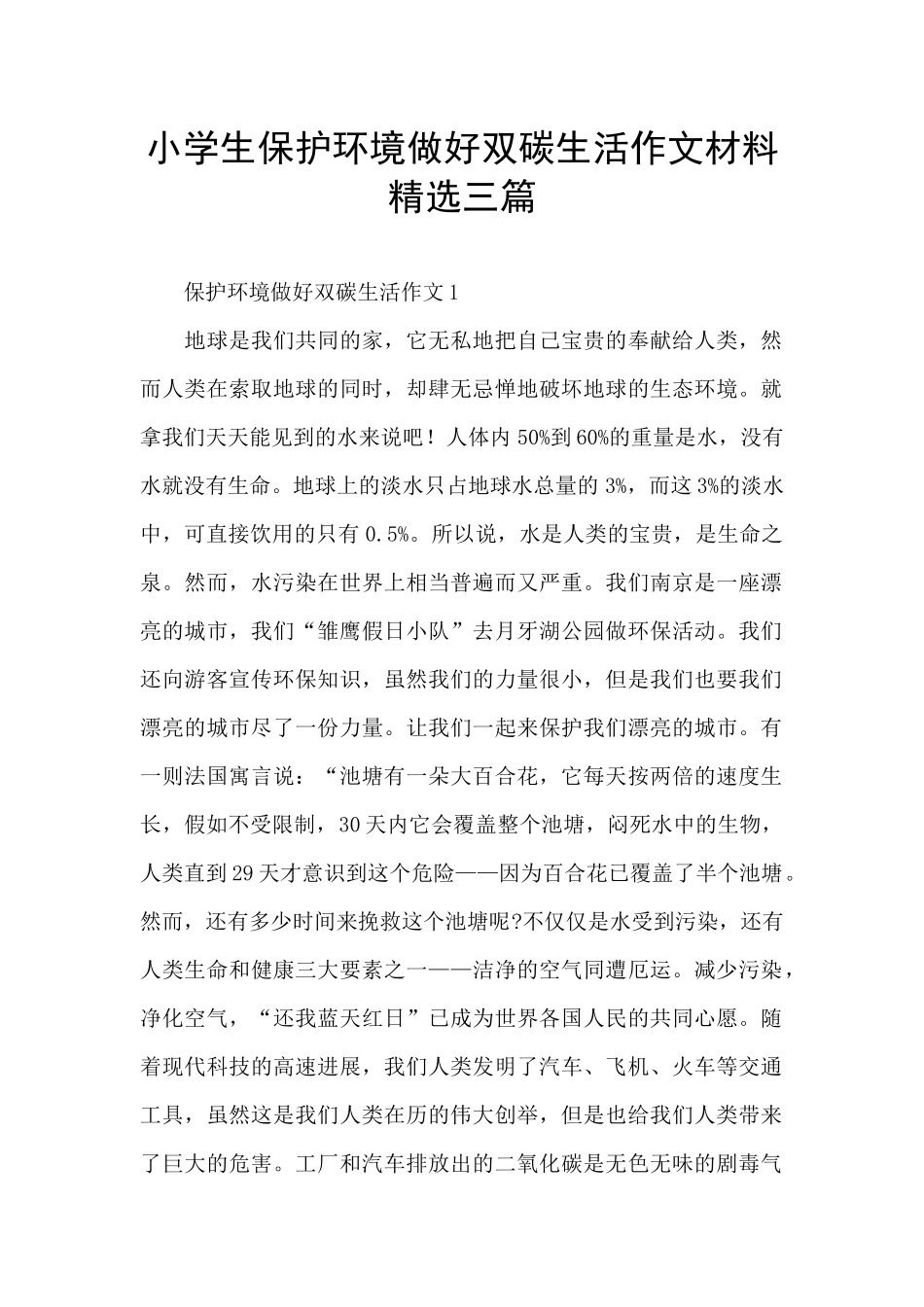 小学生保护环境做好双碳生活作文材料精选三篇_第1页