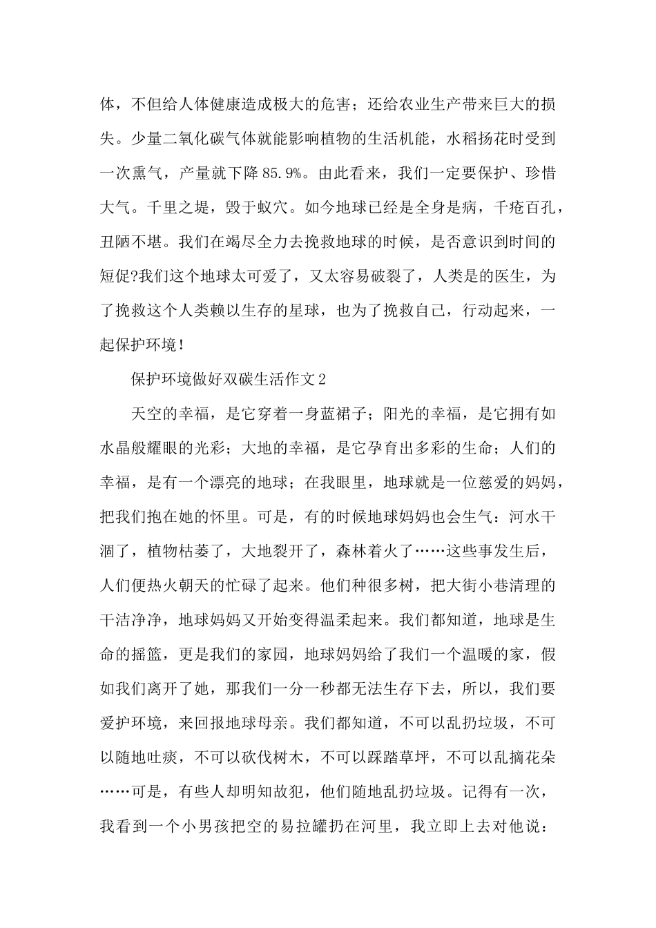 小学生保护环境做好双碳生活作文材料精选三篇_第2页