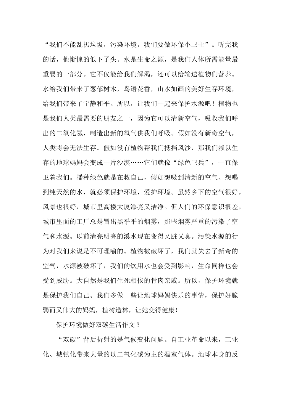 小学生保护环境做好双碳生活作文材料精选三篇_第3页