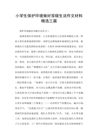 小学生保护环境做好双碳生活作文材料精选三篇