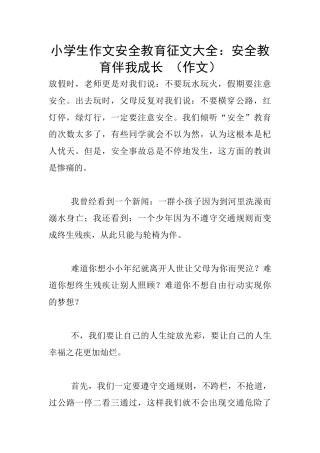 小学生作文安全教育征文大全：安全教育伴我成长