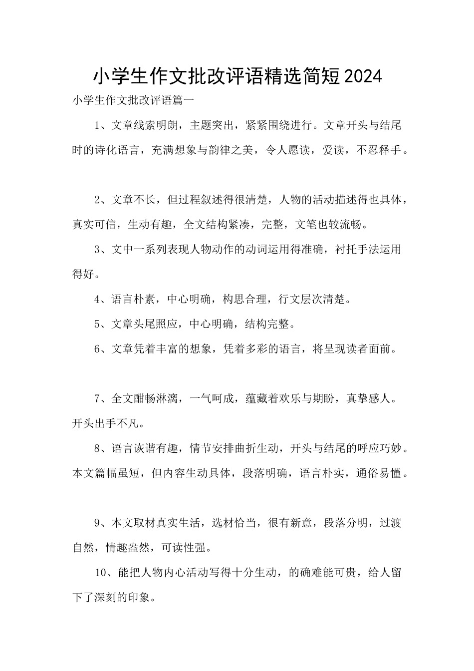 小学生作文批改评语精选简短2024_第1页