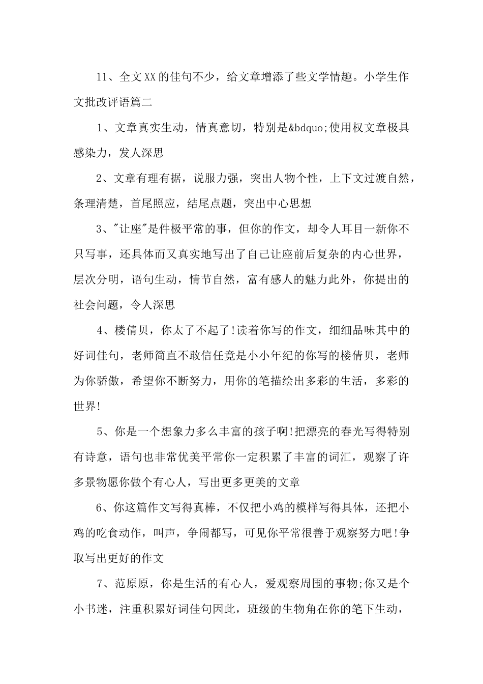 小学生作文批改评语精选简短2024_第2页