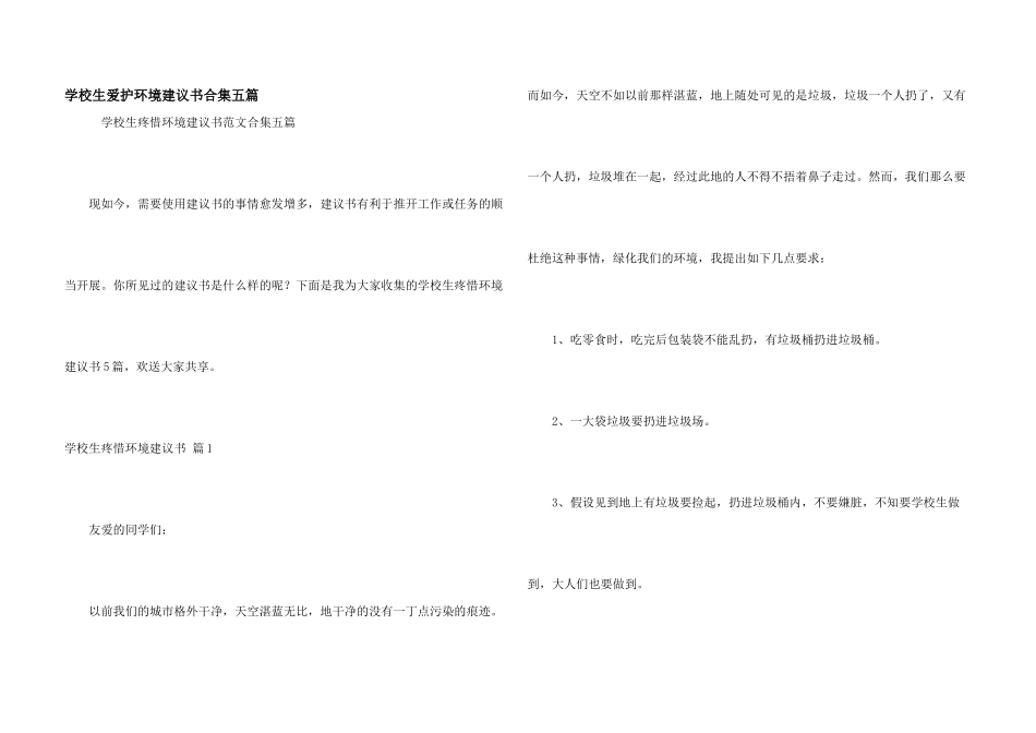 小学生保护环境建议书合集五篇_第1页