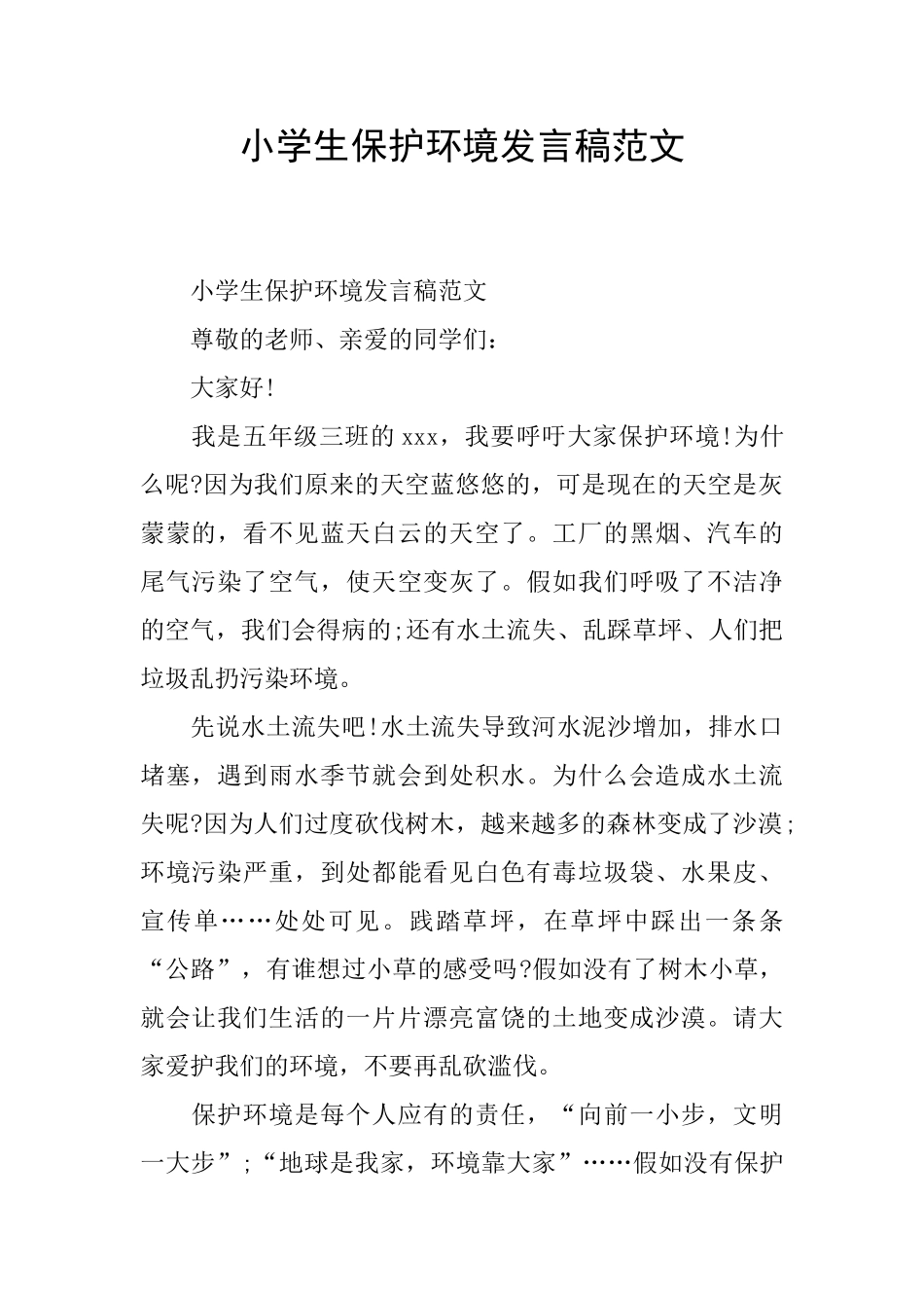 小学生保护环境发言稿范文_第1页