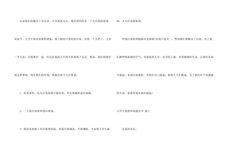 小学生保护环境建议书汇编6篇_第3页