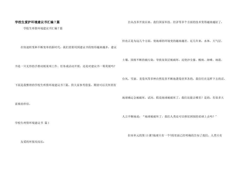 小学生保护环境建议书汇编7篇_第1页