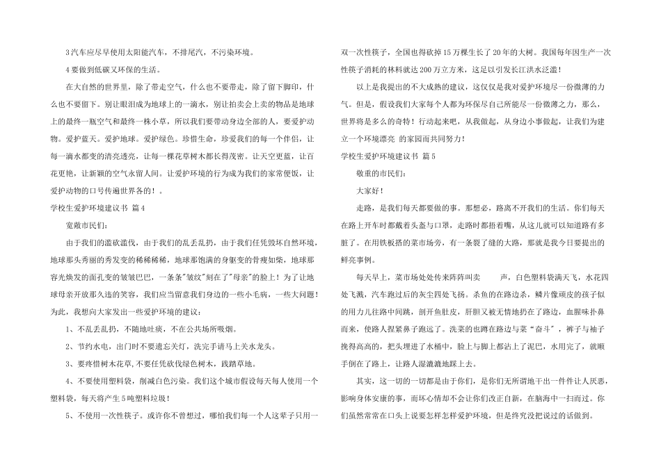 小学生保护环境建议书汇编9篇_第3页