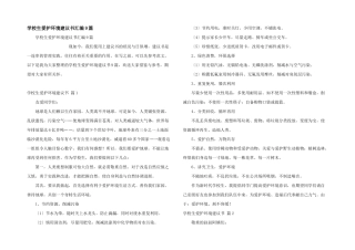 小学生保护环境建议书汇编9篇