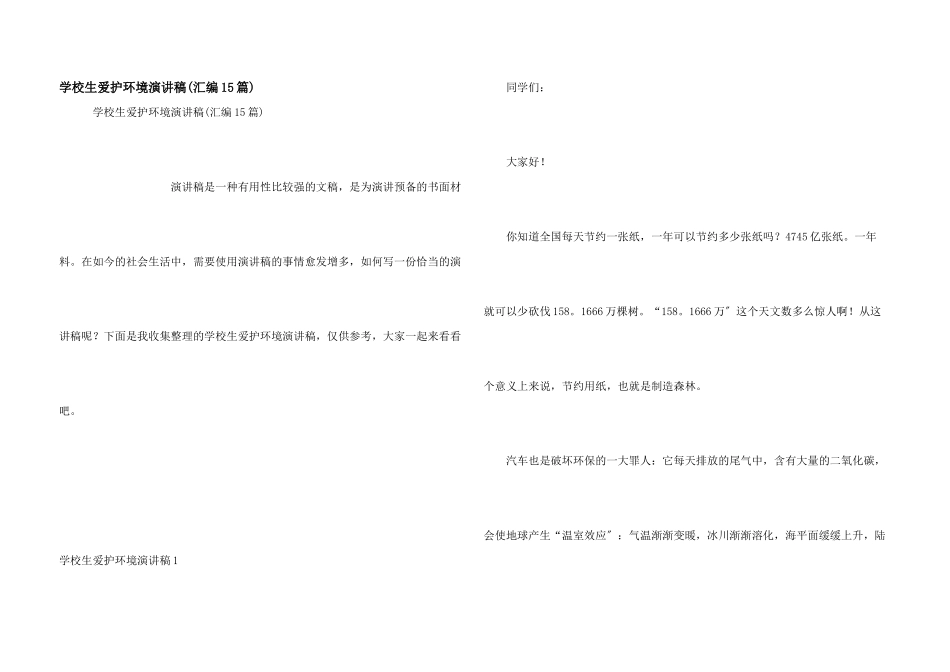小学生保护环境演讲稿_第1页