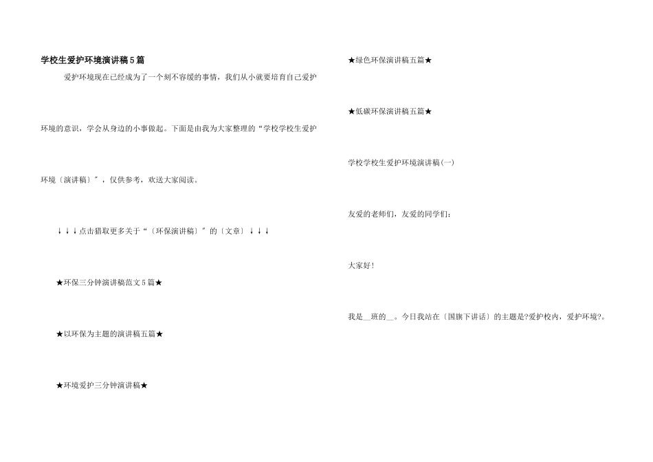 小学生保护环境演讲稿5篇_第1页