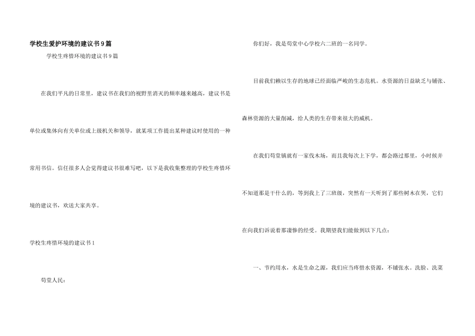 小学生保护环境的建议书9篇_第1页
