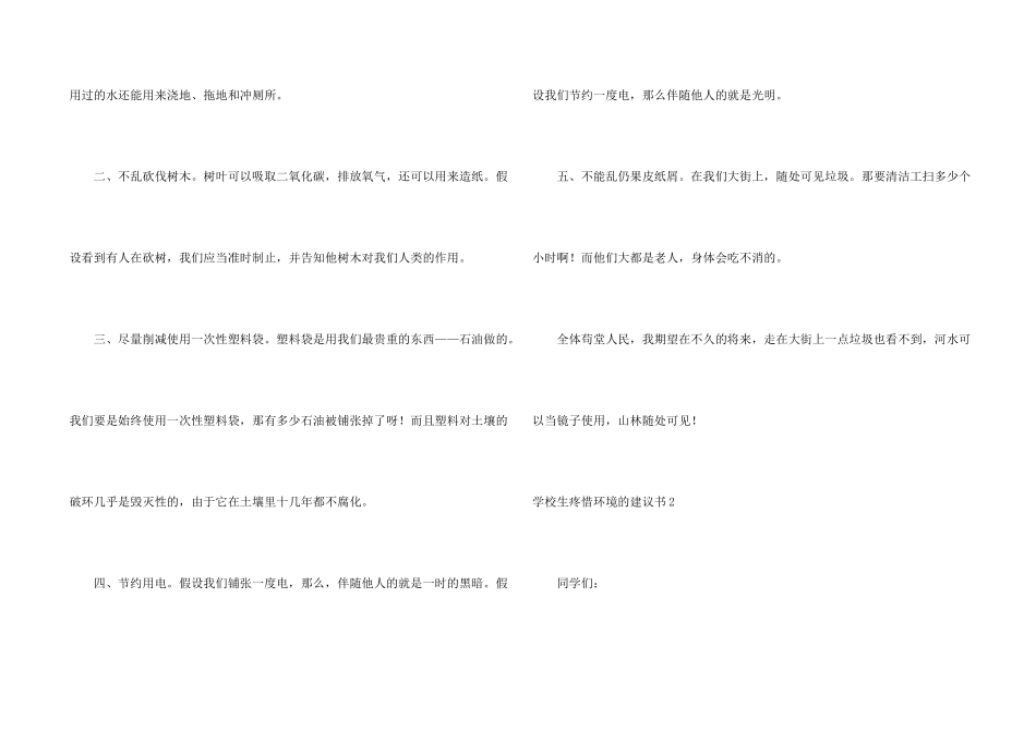 小学生保护环境的建议书9篇_第2页