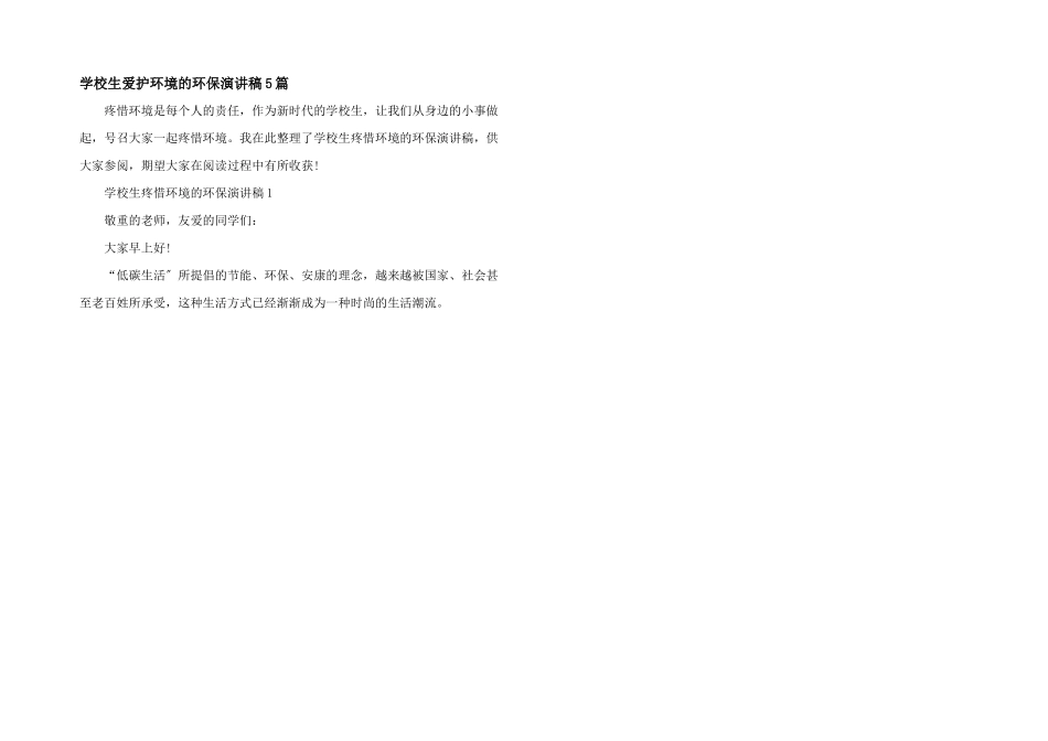 小学生保护环境的环保演讲稿5篇_第1页
