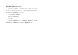 小学生保护环境的环保演讲稿5篇