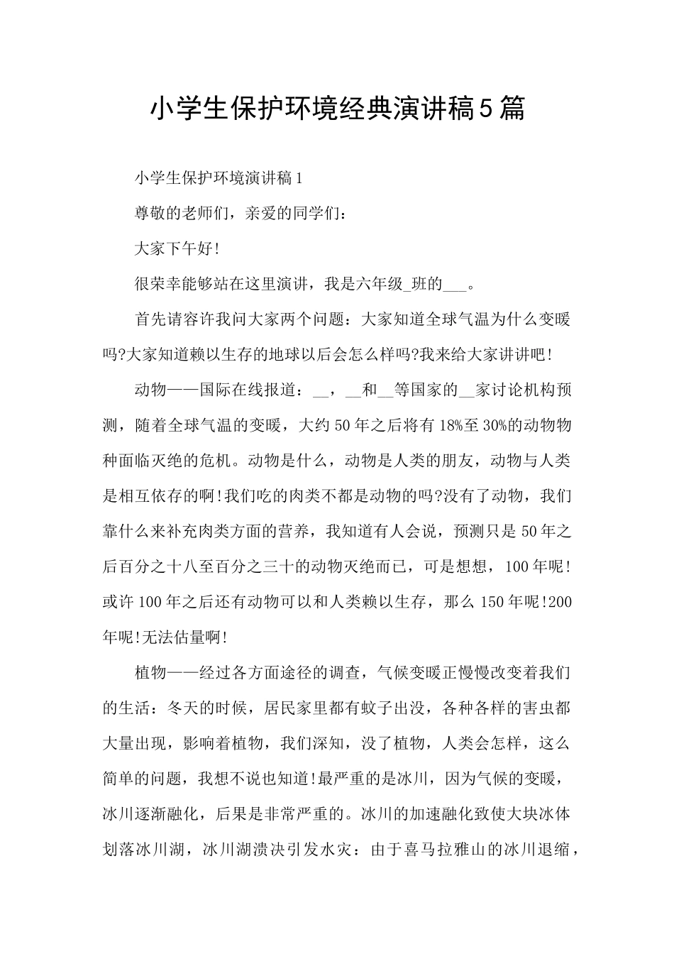 小学生保护环境经典演讲稿5篇_第1页